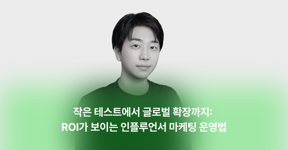 뷰티 인플루언서 마케팅 전략 