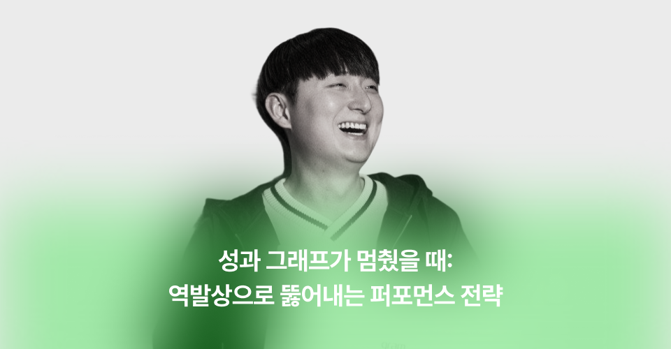 역발상으로 끌어올리는 퍼포먼스 전략 
